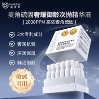 嘉美熙 麦角硫因奢耀御龄次抛精华液2000PPM高浓度 5支
