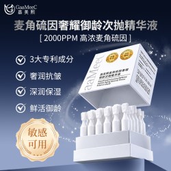 嘉美熙 麦角硫因奢耀御龄次抛精华液2000PPM高浓度 5支