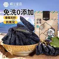 旅途零食：楼兰蜜语 特级长粒蓝宝石葡萄干250g黑美人金手指无添加孕妇零食
