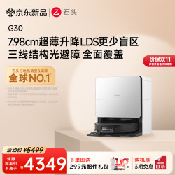 石头 G30 A1460RR 扫拖一体机 水箱版