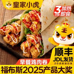 皇家小虎 墨西哥风味奥尔良鸡肉卷  回购推荐 【老北京140g*10袋】
