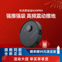 清洁收纳：科沃斯 扫地机器人N20PRO DKX55用防缠绕全自动高频扫拖一体