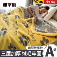 雅鹿 A类双层加厚拉舍尔毛毯毯子家用单双人盖毯空调毯学生宿舍午睡毯 繁花絮语