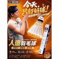 威克多 胜利碳音NCS MAX羽毛球人造羽毛球球稳定耐打新碳音球拆装