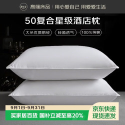 源生活羽绒枕头酒店鹅绒枕复合白鹅绒枕头芯护颈家用颈椎枕睡眠48*74cm