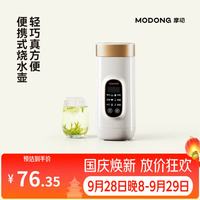 宅家食光：摩动 MD-DSB01A 电热水杯