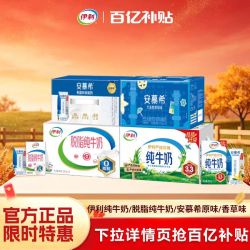 舒化 [国庆好礼]伊利纯牛奶/脱脂纯牛奶/安慕希原味/香草味
