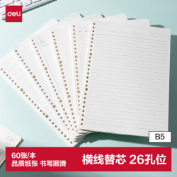 得力 NB560-2 B5横线活页替芯 60张 单本