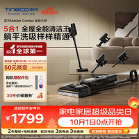 清洁收纳：添可 芙万 Master Combo FW35040ECN 无线洗地机