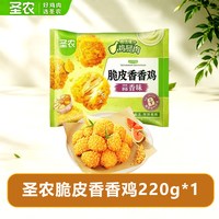 圣农 脆皮香香鸡220g×7包蒜香味鸡米花裹粉鸡腿肉块空气炸锅免油炸