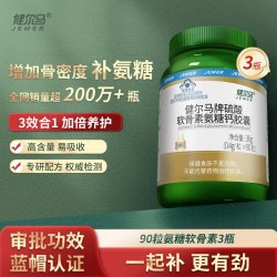 健尔马 牌硫酸软骨素氨糖钙胶囊增加骨密度官方旗舰店90粒