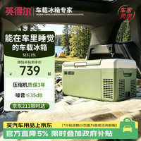 自驾出行：indelB S15 车载冰箱 APP智能 绿色 15L