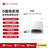 清洁收纳：石头 P20 活水自清洁 扫拖一体机