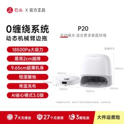 石头 P20 活水自清洁 扫拖一体机
