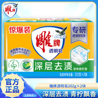 清洁收纳：雕牌 透明皂202g*2块洗衣皂大块肥皂青柠香深层去渍家庭装