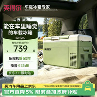 自驾出行：indelB S20 车载冰箱 20L纯车用 牛油果绿