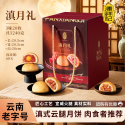 潘祥记 云腿月饼滇式宣威火腿月饼中秋送礼团购企业采购礼盒滇月礼1240g