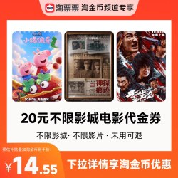 淘票票 秒杀淘票票20元观影代金券 不限影城不限影片 热映影片可用