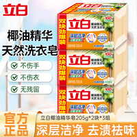 清洁收纳：立白 [共6大块]立白椰油精华洗衣皂205g*2块*3组肥皂去渍祛味易漂耐用不伤手易漂洗深层洁净