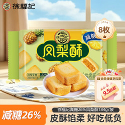 徐福记 减糖凤梨酥 184g