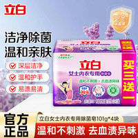 清洁收纳：立白 女士内衣专用除菌皂101g*4块洗衣皂温和除菌不伤手肥皂薰衣草香氛内衣皂yz