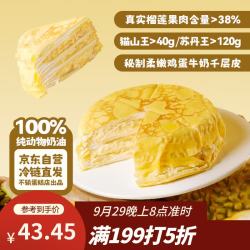 鲜京采 猫山王榴莲千层蛋糕 420g