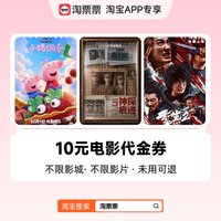 淘票票 10元观影代金券不限影城不限影片 热映影片可用