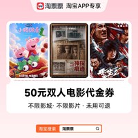 淘票票 50元双人观影代金券 不限影城不限影片 购票满2张可用