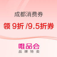 唯品会 成都消费券开领 9折/9.5折封顶减200元