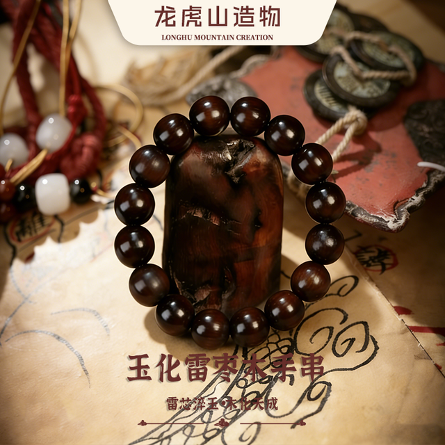 龙虎山 雷枣 枣木雷芯玉化手串 男女通用师傅制作