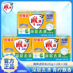 雕牌 透明皂202g*2块*3组肥皂洗衣皂深层去污不伤手大块家庭实惠装