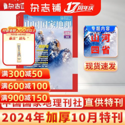 中国国家地理杂志  2024年10月特刊   