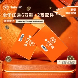 泰兰尼斯 尊享年卡0-16岁1卡可兑6双鞋+2双配件 到手8双 一年有效