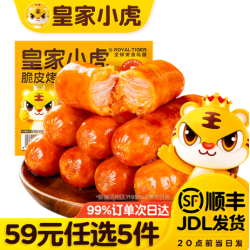 皇家小虎 脆皮烤肠奥尔良味500g（任选5件）