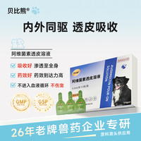 贝比熊 宠物驱虫药阿维菌素透皮溶液狗狗专用体内外同驱螨虫线虫