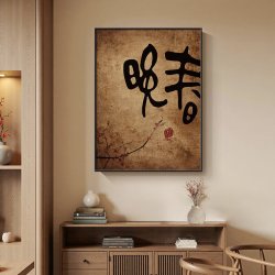 侘寂风新中式禅意挂画
