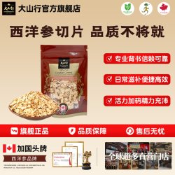 加拿大进口 大山行西洋参小片30g