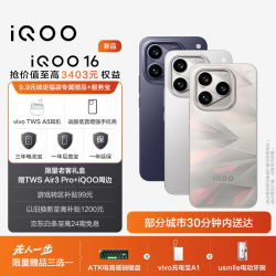 vivo iQOO 16 旗舰 9.9元锁定vivo TWS A5耳机 抢价值至高3403元福袋权