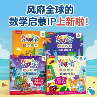 亲子时光：乐乐趣 数字积木益智贴纸游戏书涂色书绘本4册中英双语