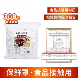 新鲜生活 一次性食品保鲜膜罩套食品接触家用松紧保鲜袋剩菜碗保鲜膜