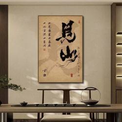 新中式禅意书法挂画