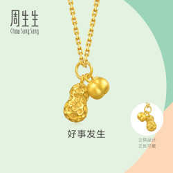 周生生 mini好事发生黄金小吊坠足金好柿花生挂坠96211P