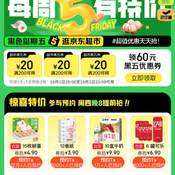 周四20点：京东超市 黑色星期五 领满200-20元优惠券×3张（周四20点可用）
