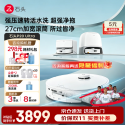 石头 P20 Ultra 活水版 扫拖一体机 水箱版