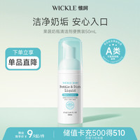 WICKLE 果蔬奶瓶清洁剂便携装50ml