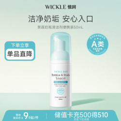 WICKLE 果蔬奶瓶清洁剂便携装50ml