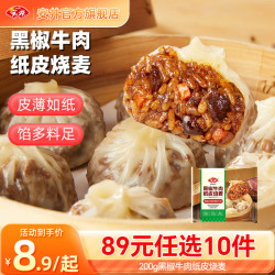 安井 早餐烧麦芝士卷包子方便营养速食面点E 240g纸皮烧麦黑椒牛肉（4只/袋）