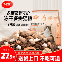 卫加 全价猫粮5斤装多拼冻干成猫幼猫主粮全阶段通用型天然粮2.5kg