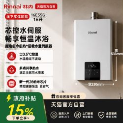 林内 RUS-16E55G-CB 水伺服恒温 燃气热水器