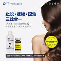 DJM4千字文洗发水头皮精华头皮护理防脱固发洗护组合强过米诺地尔